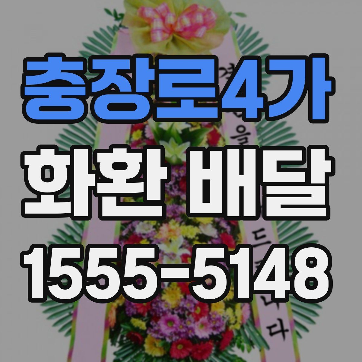 충장로4가 화환 배달 적절한 주문 시점을 잡는 기준