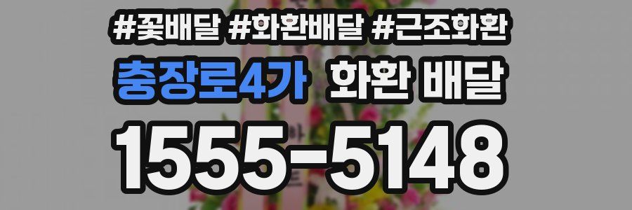충장로4가 화환 배달