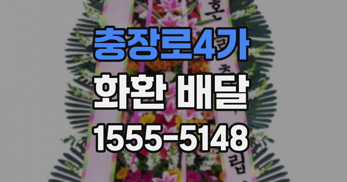 충장로4가 화환 배달