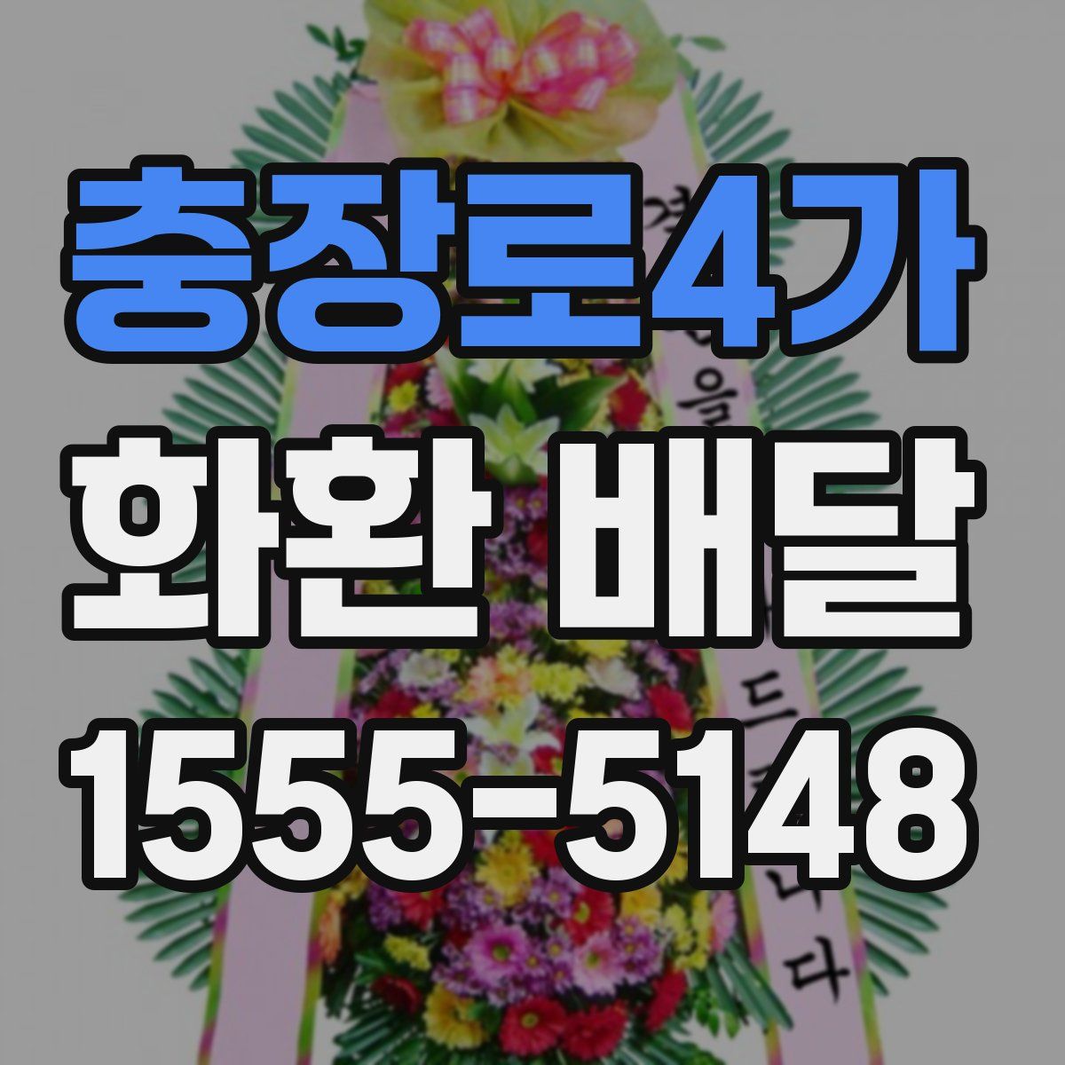 충장로4가 화환 배달
