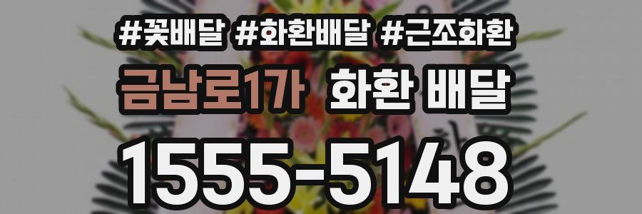금남로1가 화환 배달