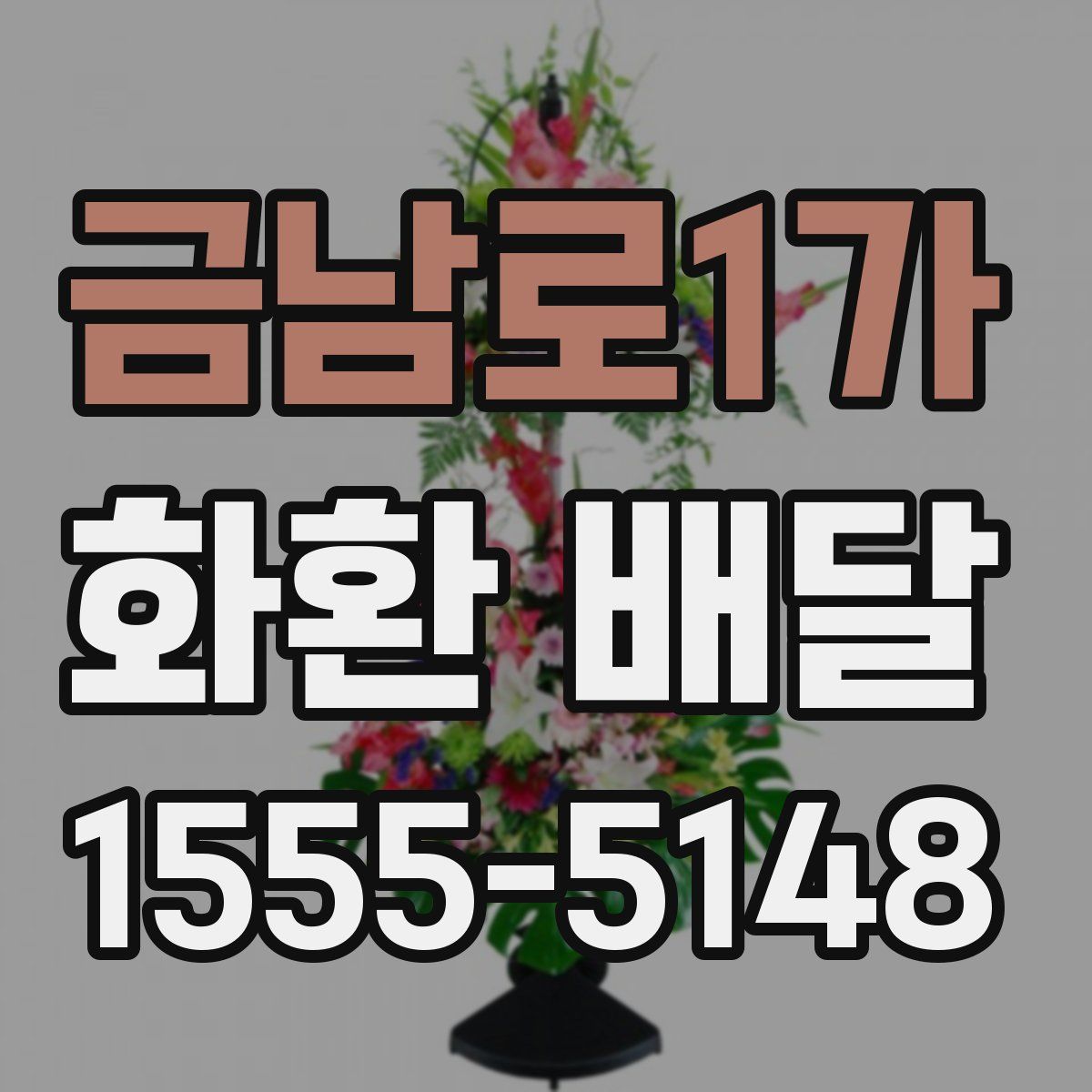 금남로1가 화환 배달