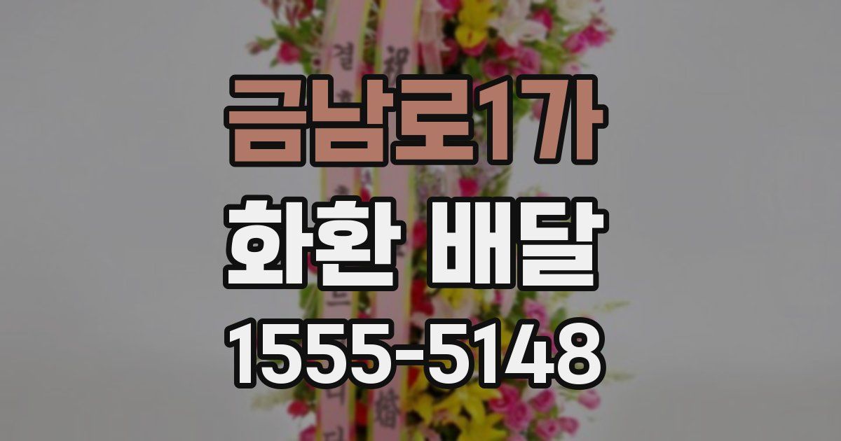 금남로1가 화환 배달