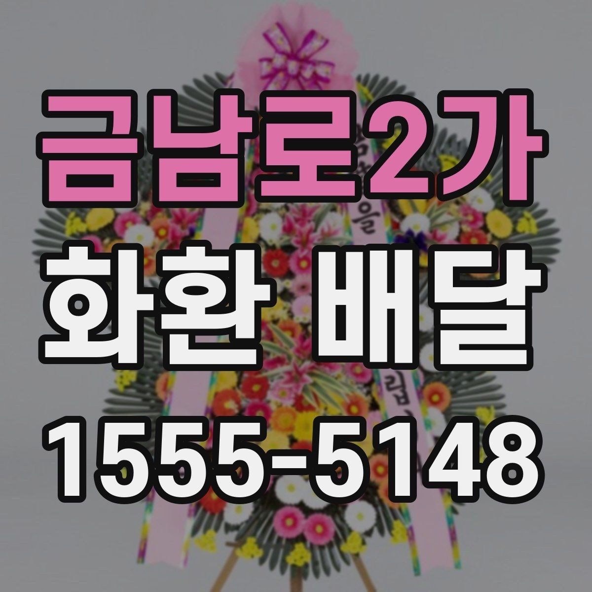 금남로2가 화환 배달 일정 맞출 때 유용한 확인 사항