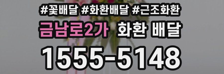 금남로2가 화환 배달