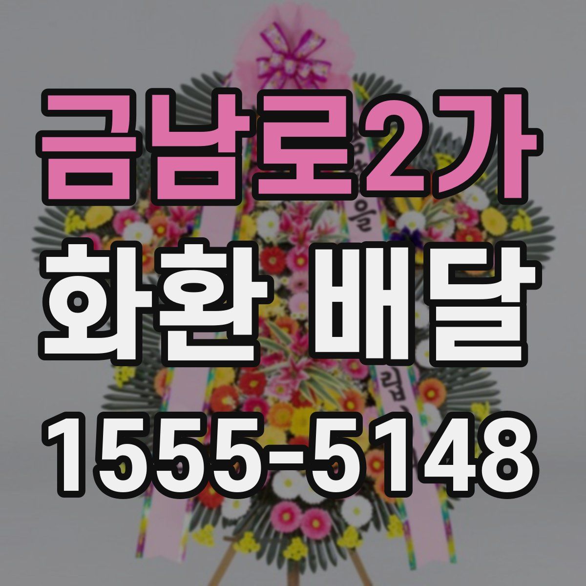 금남로2가 화환 배달