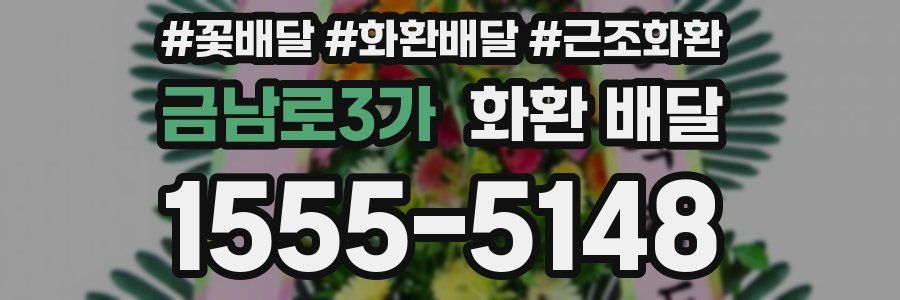금남로3가 화환 배달