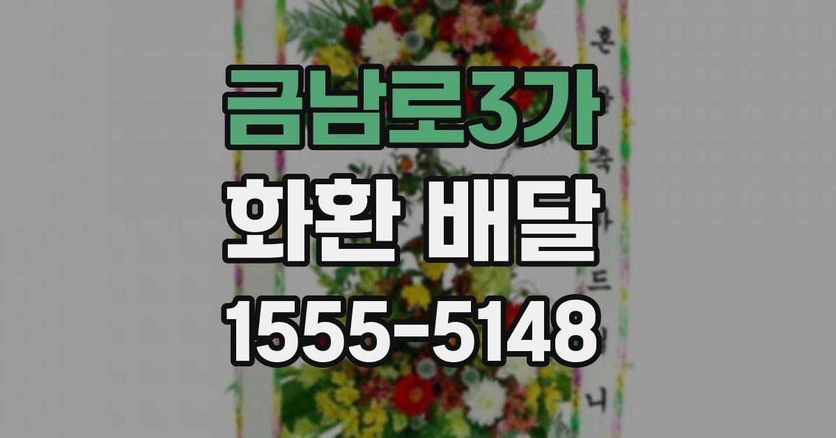 금남로3가 화환 배달