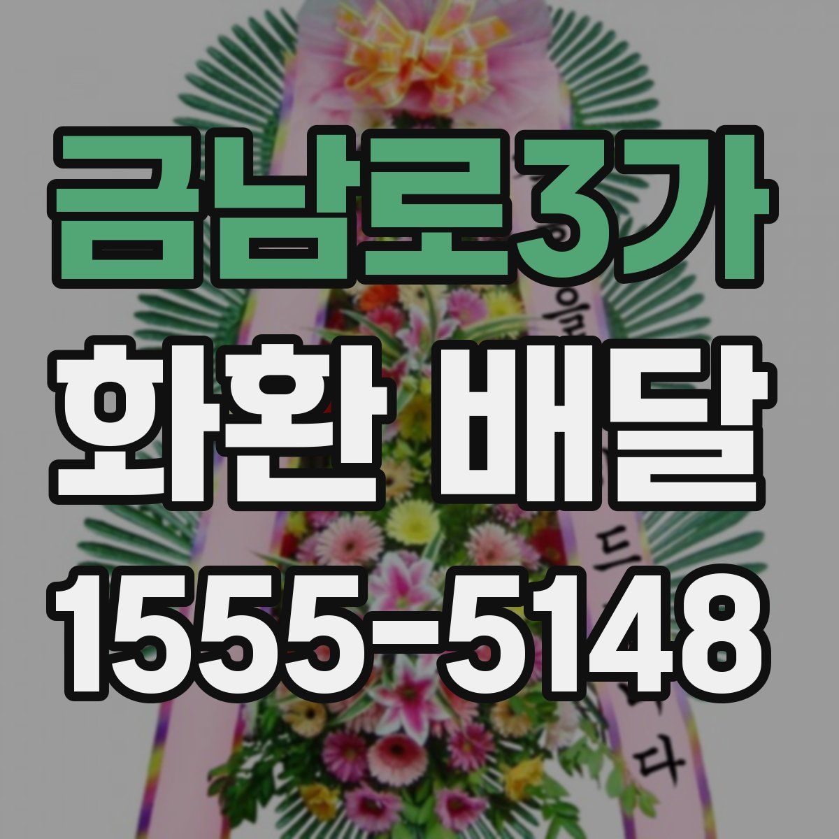 금남로3가 화환 배달