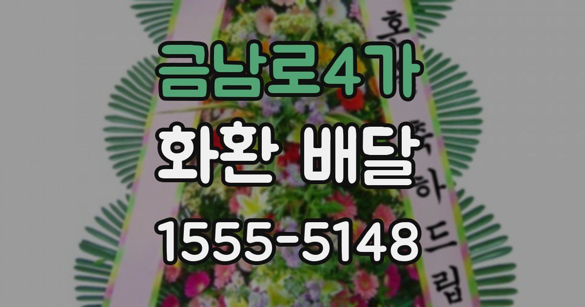 금남로4가 화환 배달
