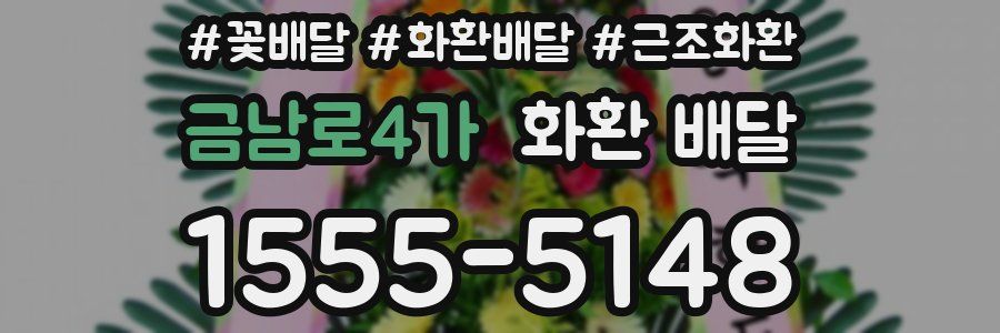금남로4가 화환 배달