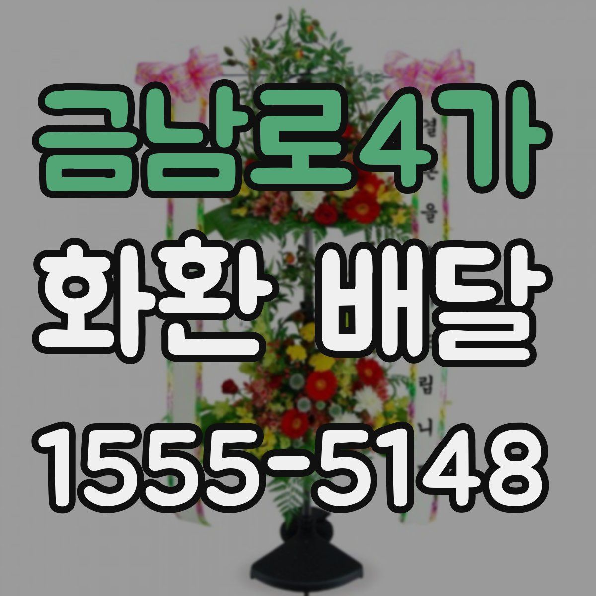 금남로4가 화환 배달