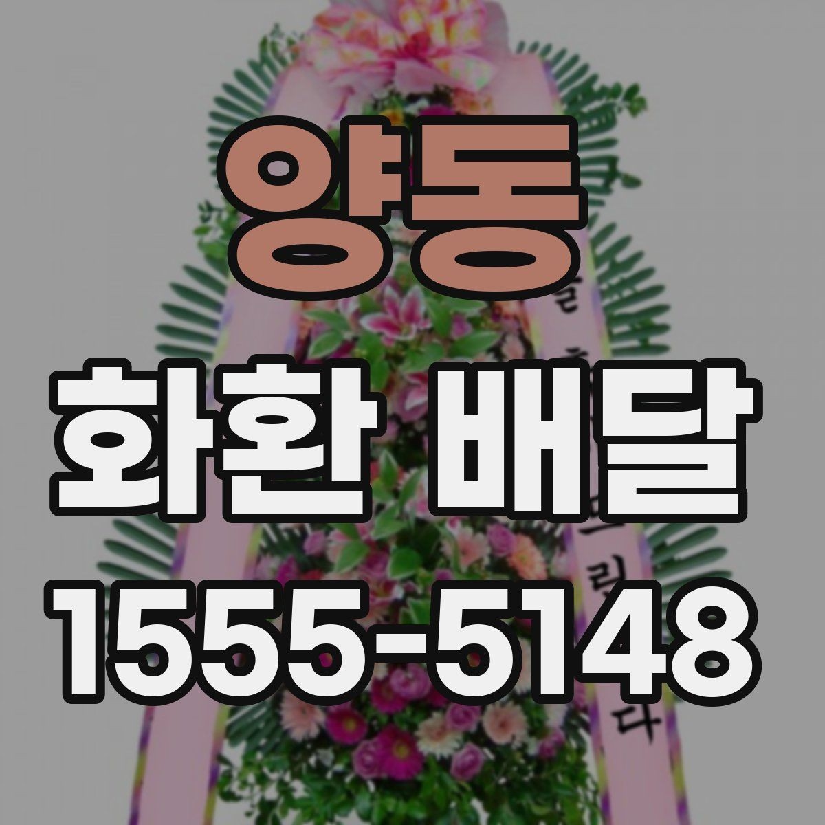 양동 화환 배달 주문 과정에서 많이 하는 실수