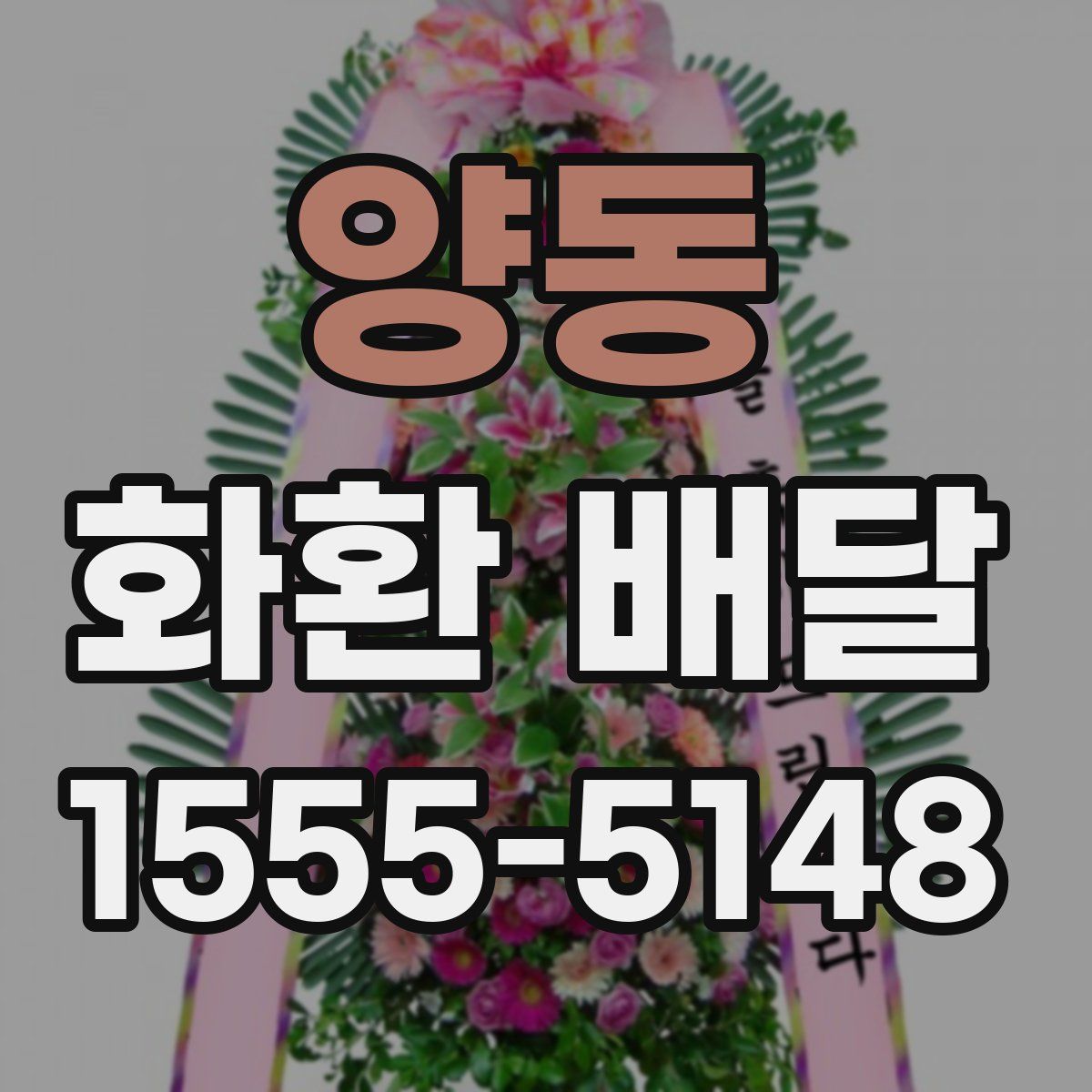 양동 화환 배달