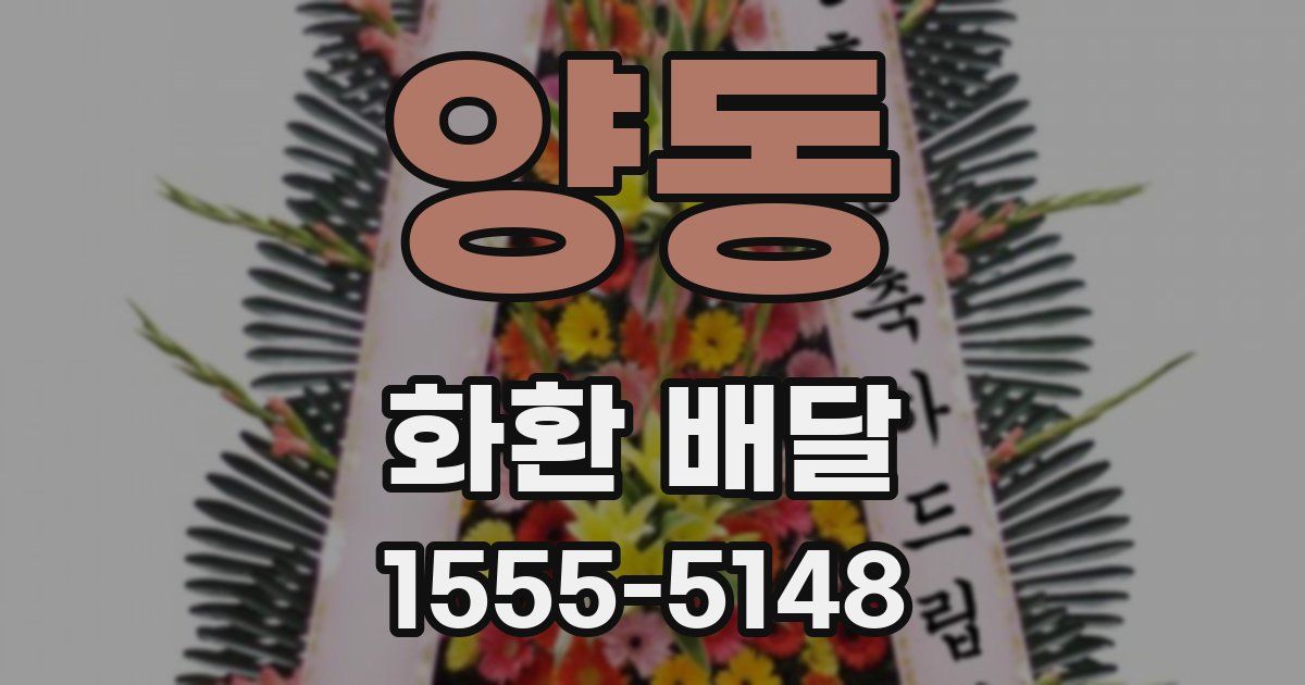 양동 화환 배달