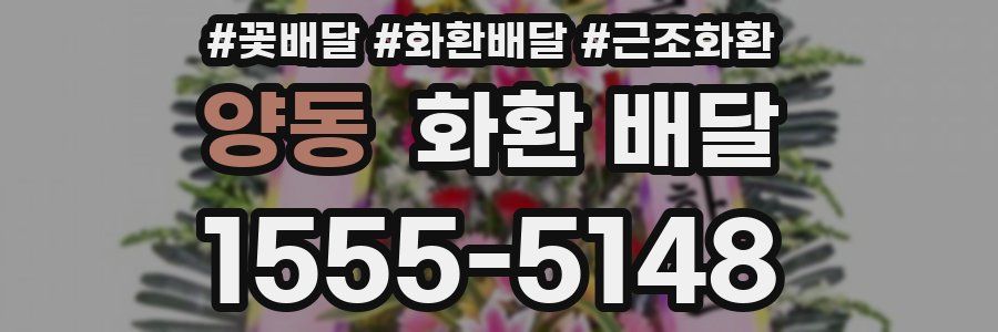 양동 화환 배달