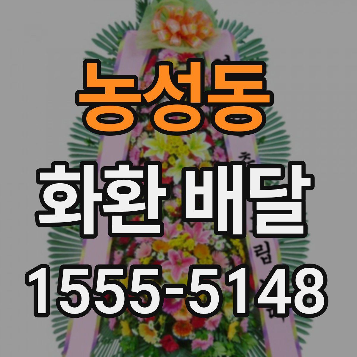 농성동 화환 배달