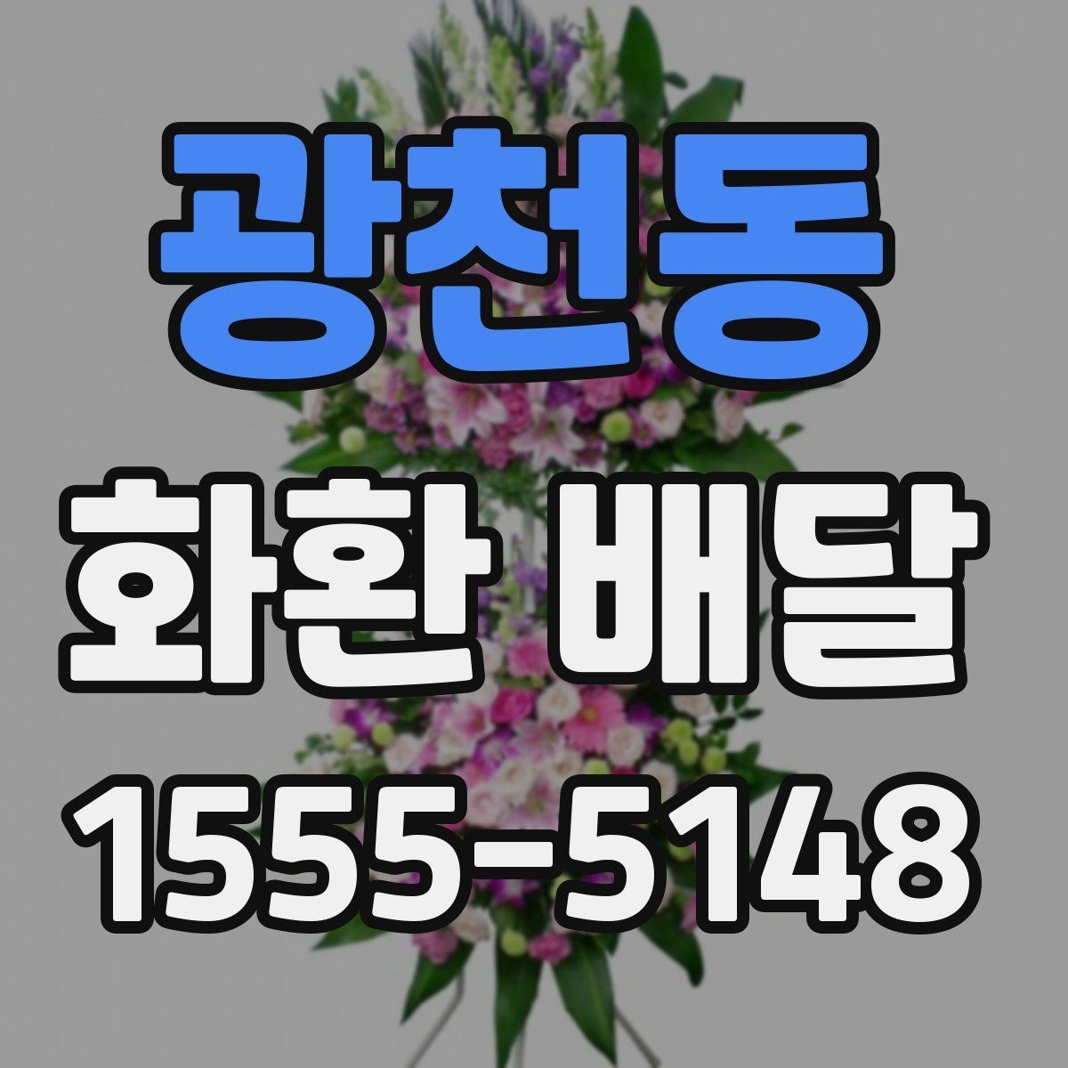 광천동 화환 배달 준비 과정에서 놓치기 쉬운 항목