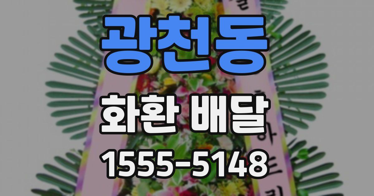 광천동 화환 배달