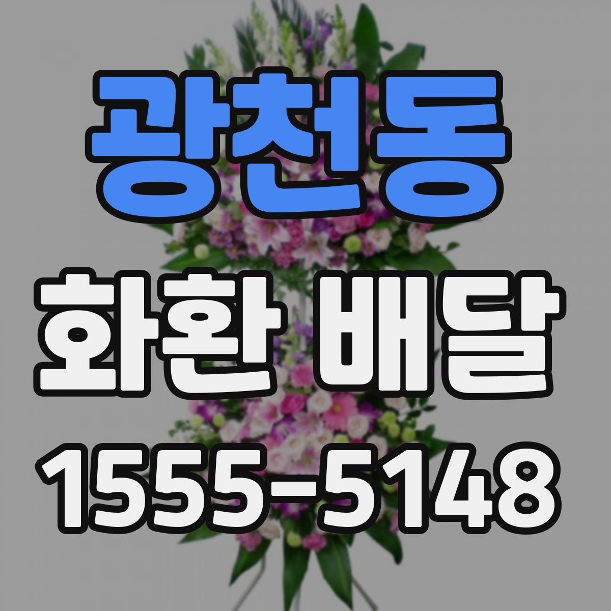 광천동 화환 배달