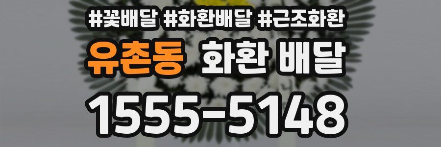 유촌동 화환 배달