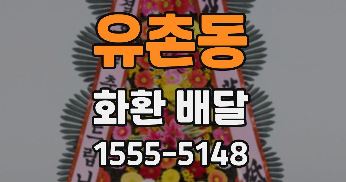 유촌동 화환 배달