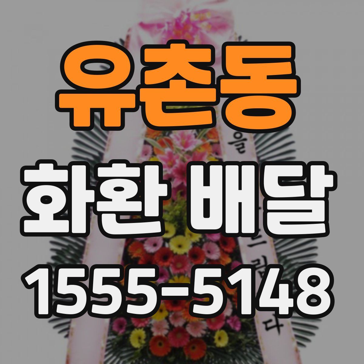 유촌동 화환 배달