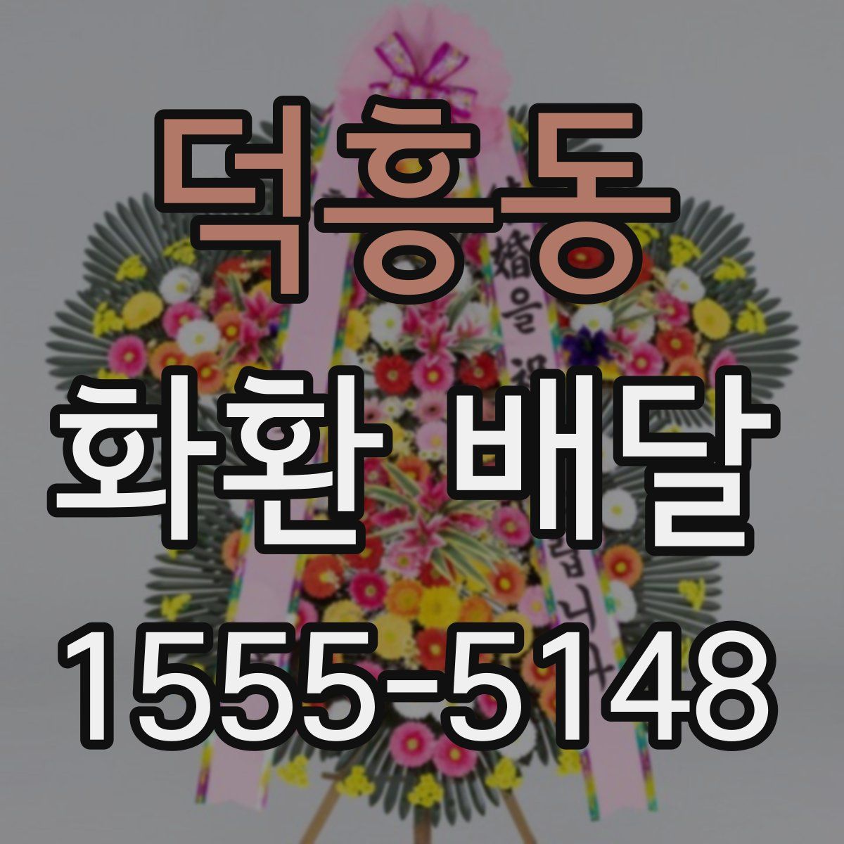 덕흥동 화환 배달