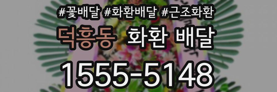 덕흥동 화환 배달