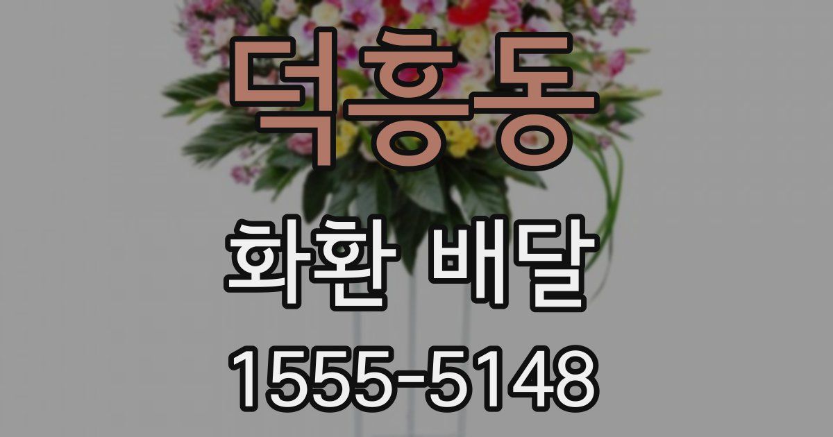 덕흥동 화환 배달