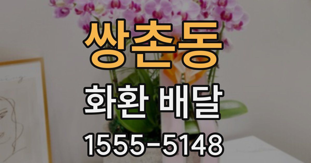 쌍촌동 화환 배달
