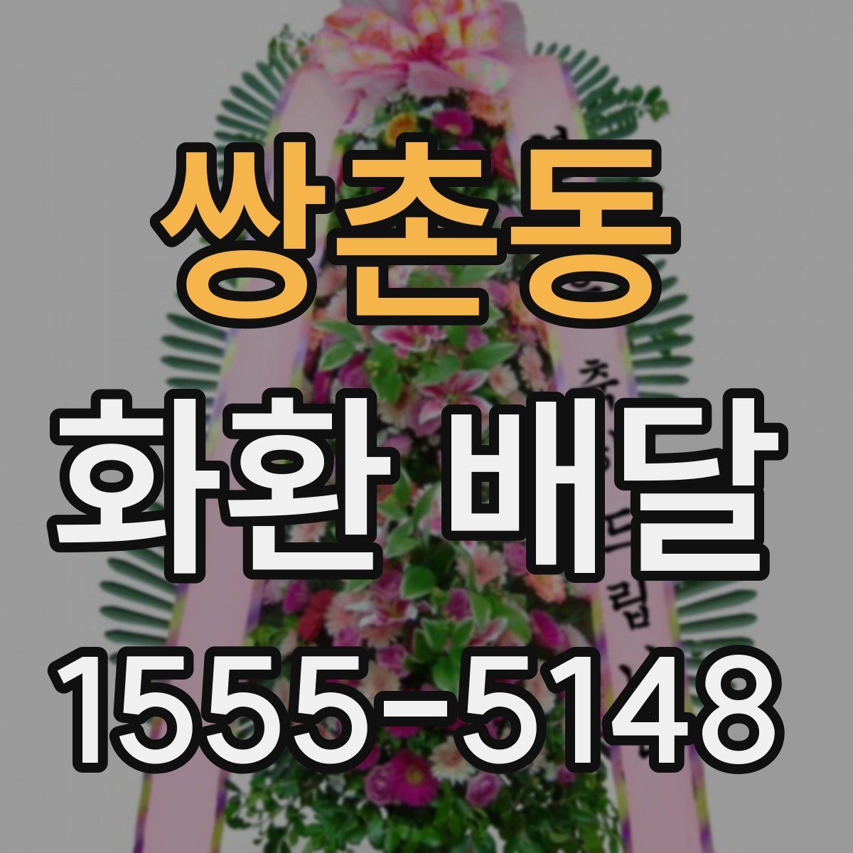 쌍촌동 화환 배달