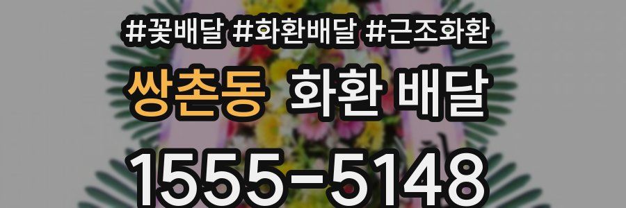 쌍촌동 화환 배달