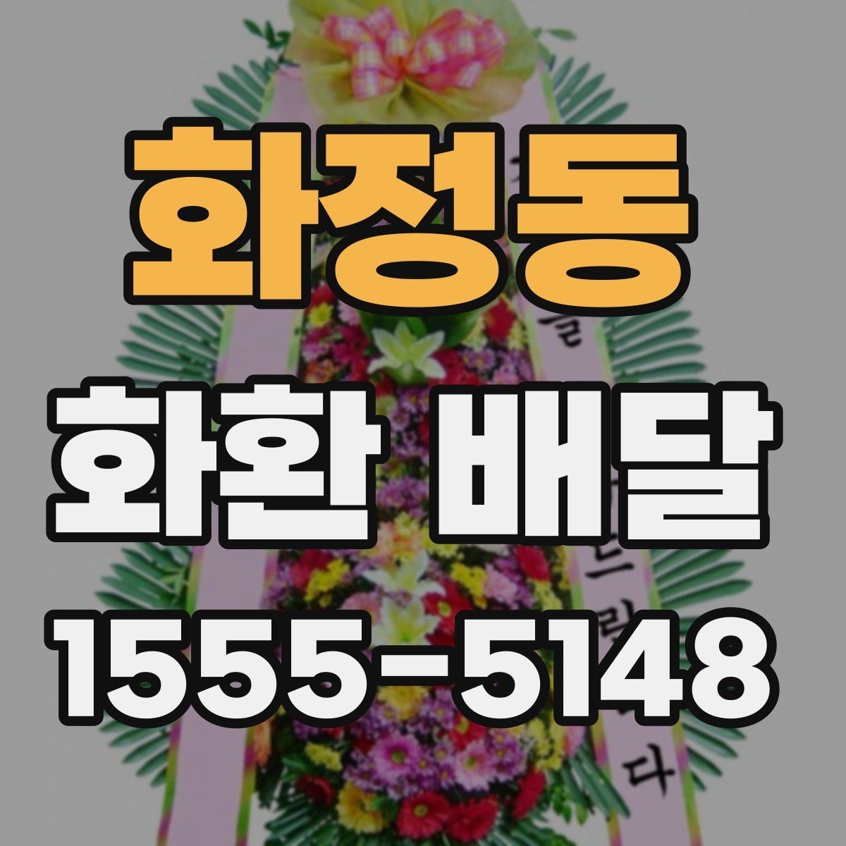 화정동 화환 배달 문구와 리본 배치 기준 살펴보기