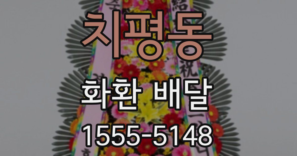 치평동 화환 배달