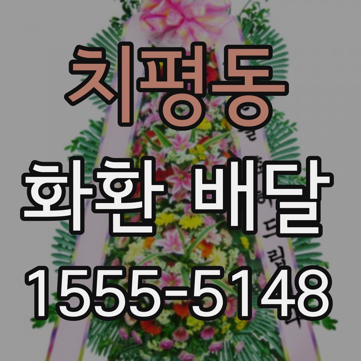 치평동 화환 배달