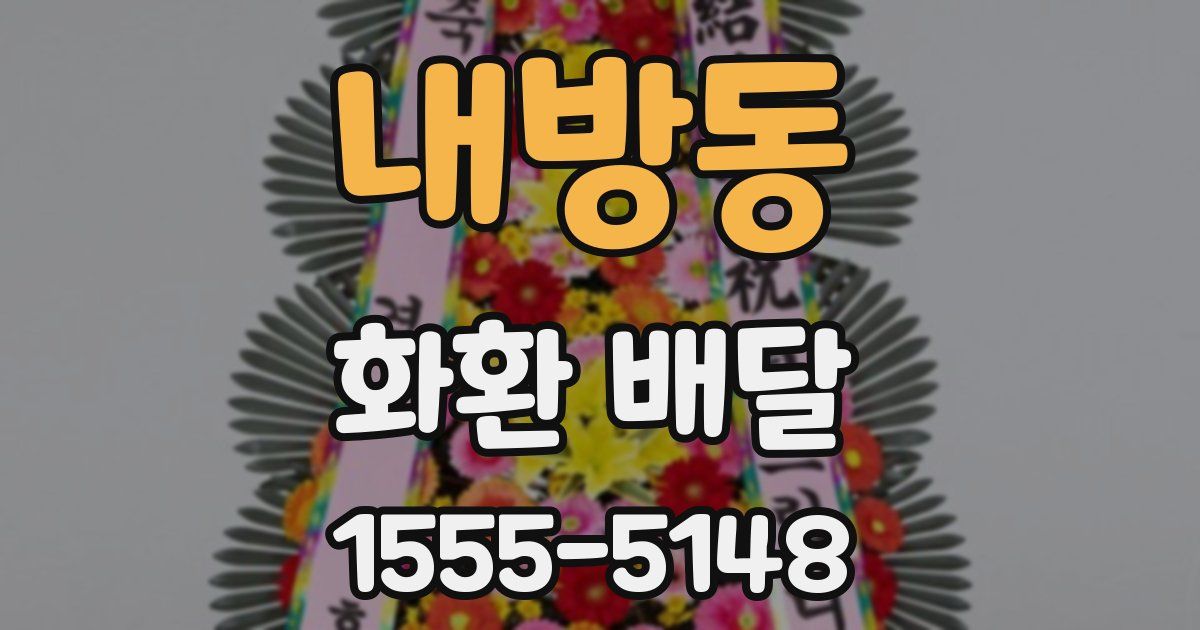 내방동 화환 배달