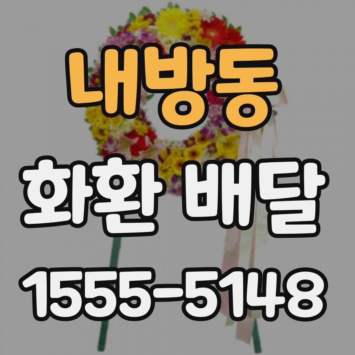 내방동 화환 배달