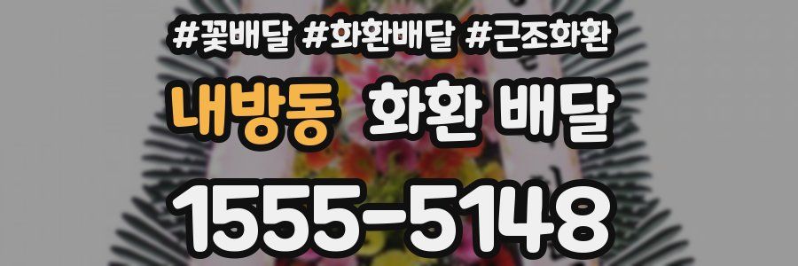 내방동 화환 배달