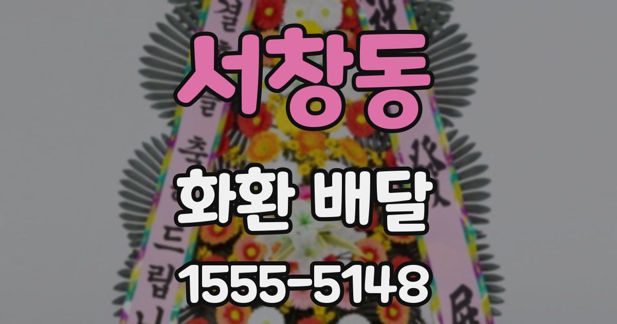 서창동 화환 배달