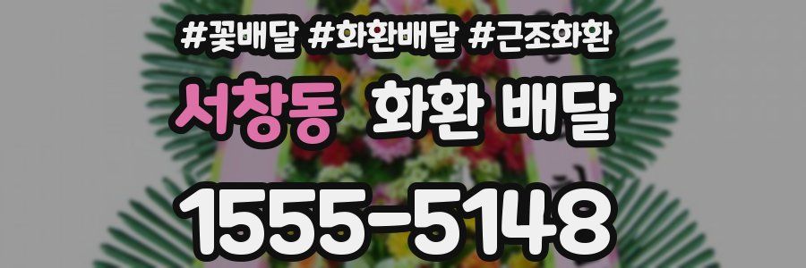 서창동 화환 배달