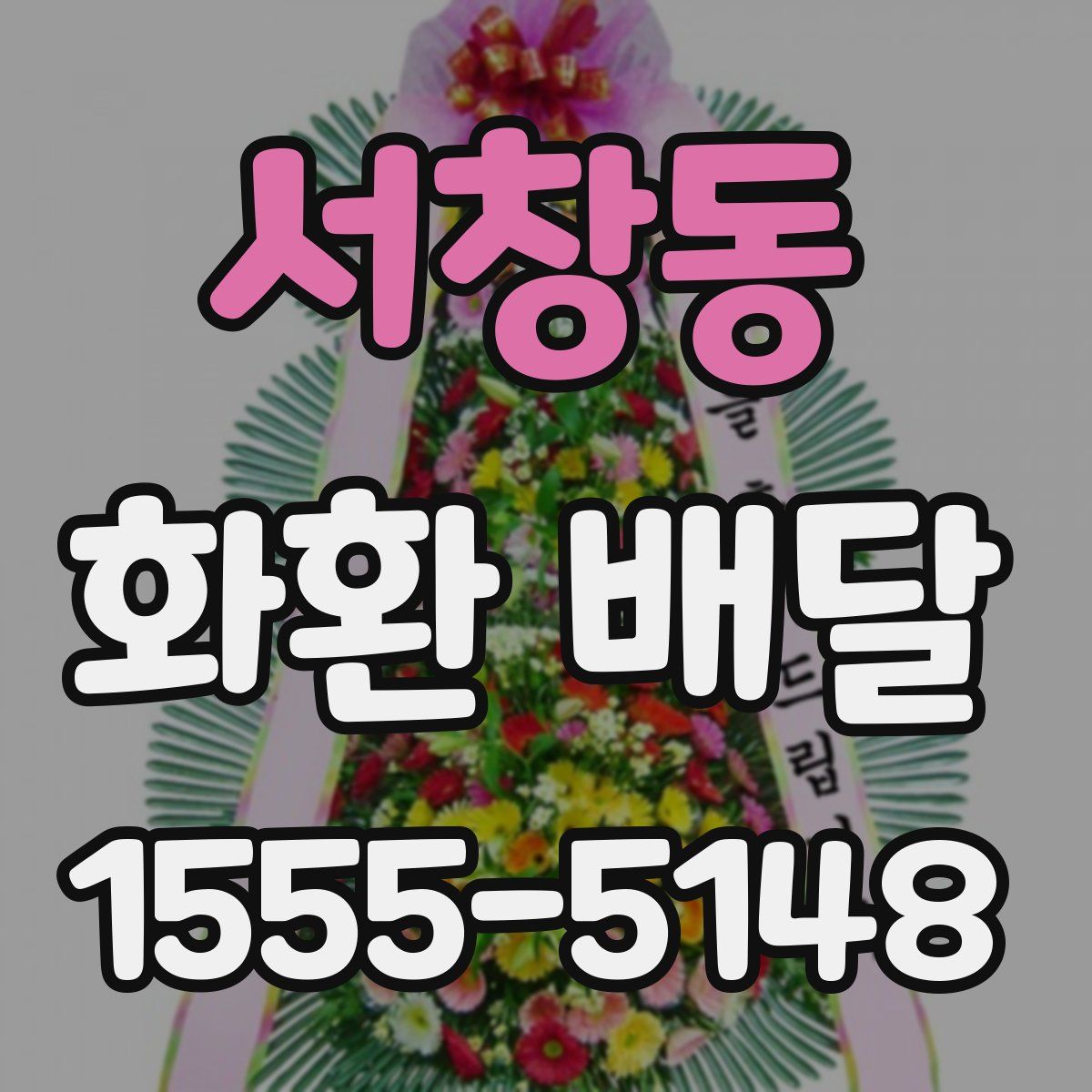 서창동 화환 배달