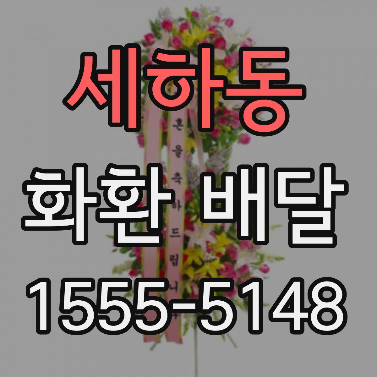 세하동 화환 배달