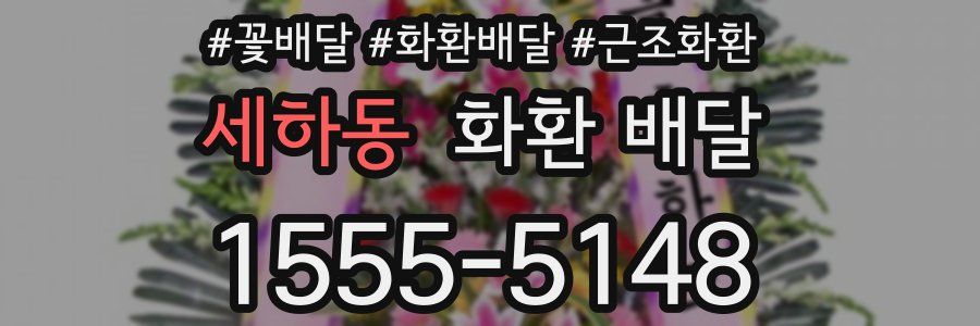 세하동 화환 배달