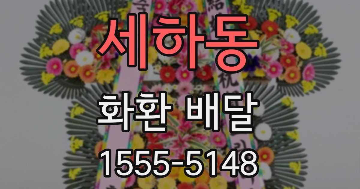 세하동 화환 배달
