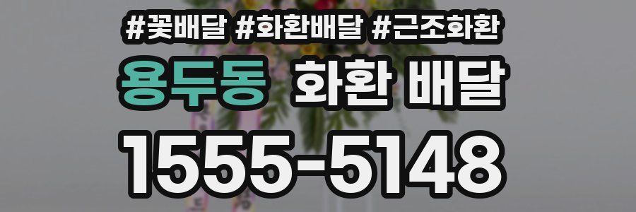 용두동 화환 배달