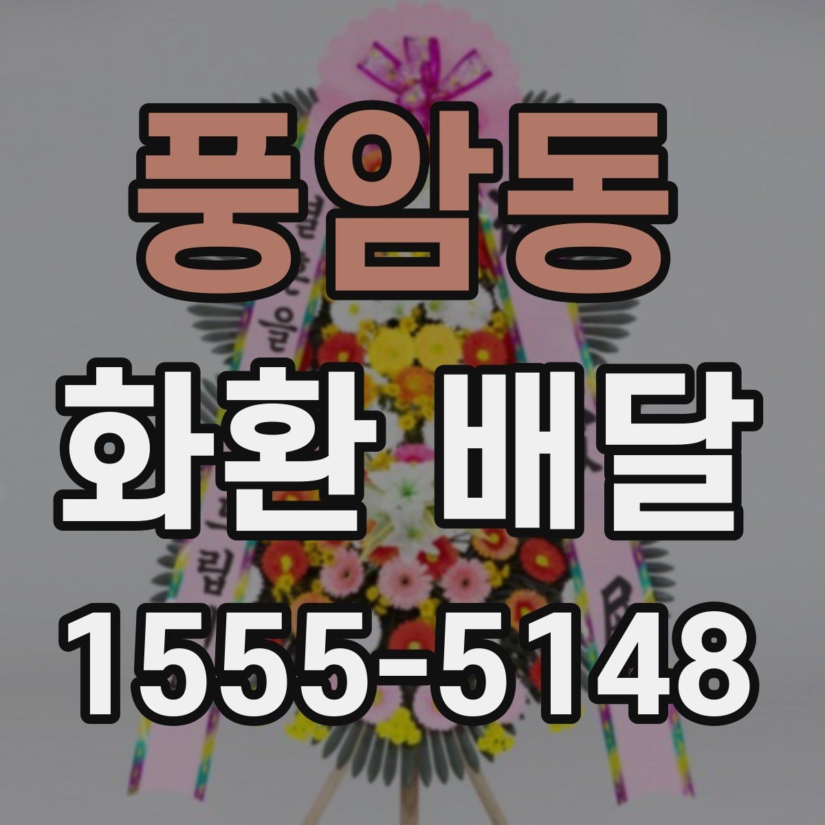 풍암동 화환 배달 행사 전날 확인하면 좋은 항목