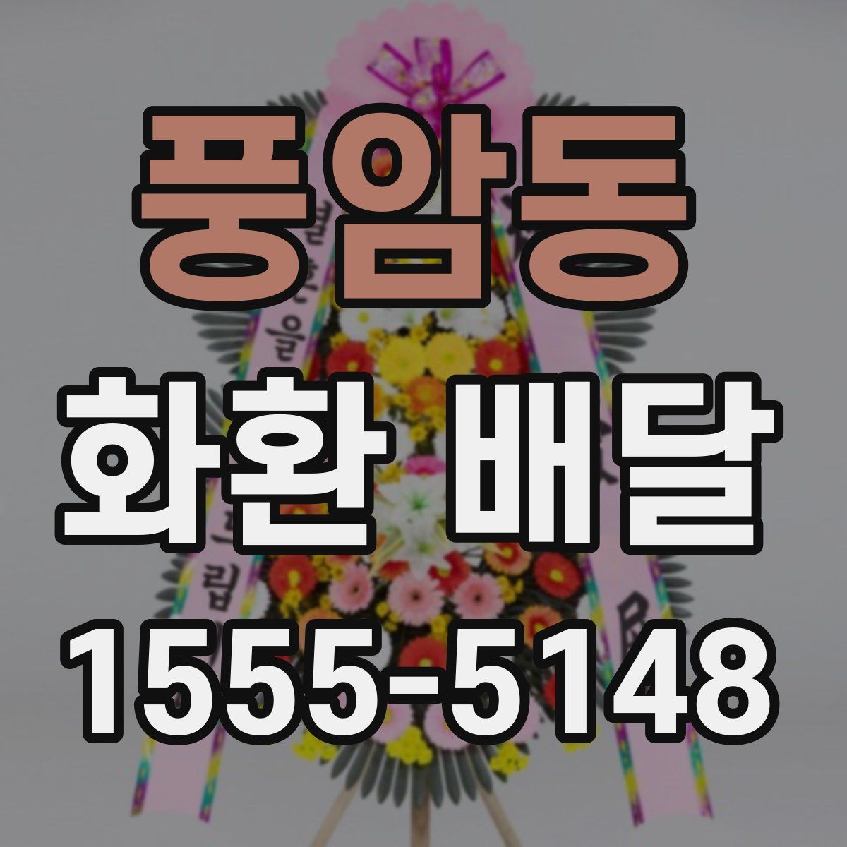 풍암동 화환 배달