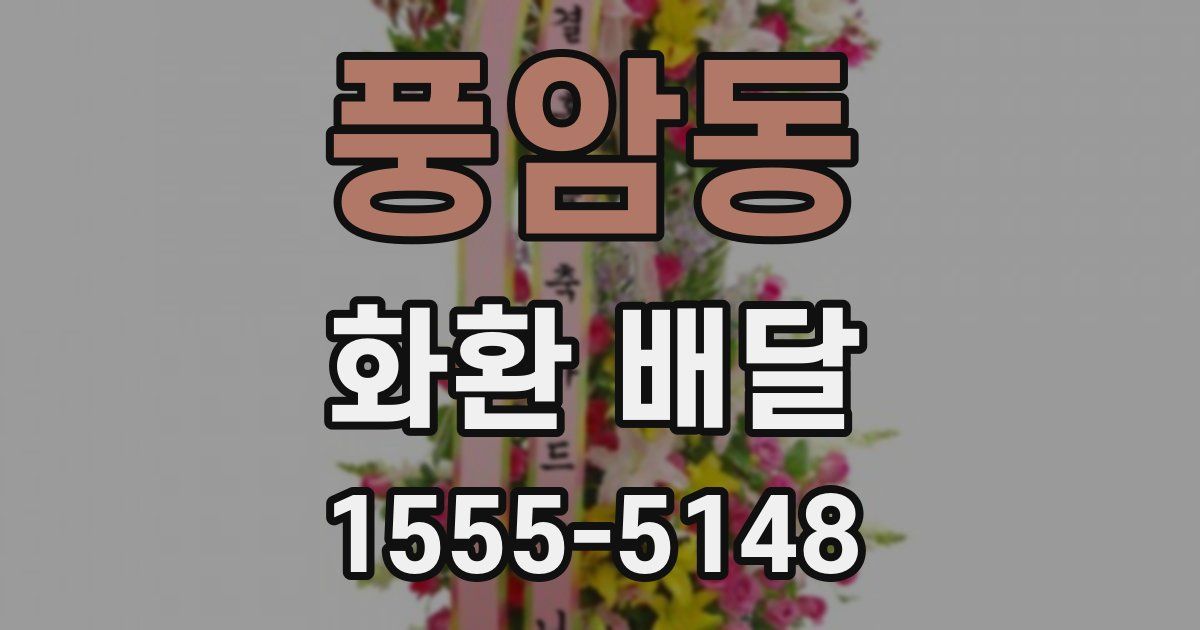 풍암동 화환 배달