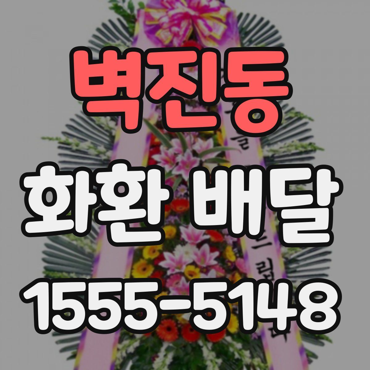 벽진동 화환 배달